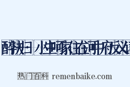 醉扶归·小生呵家住在河中府反义词是什么意思的图片